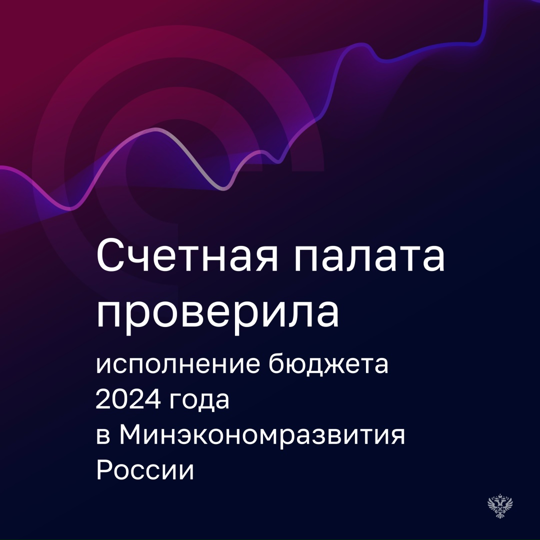 Проверка показала, что в 2024 году Министерство исполнило свои расходы на уровне - 99,6%, общий объем которых превысил 287 млрд рублей.