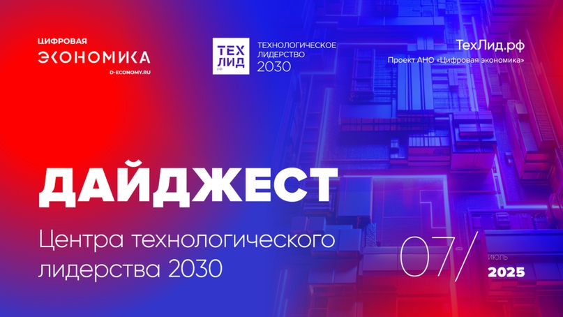 АНО ЦЭ выпустила ежемесячный дайджест ТехЛид.рф за июль