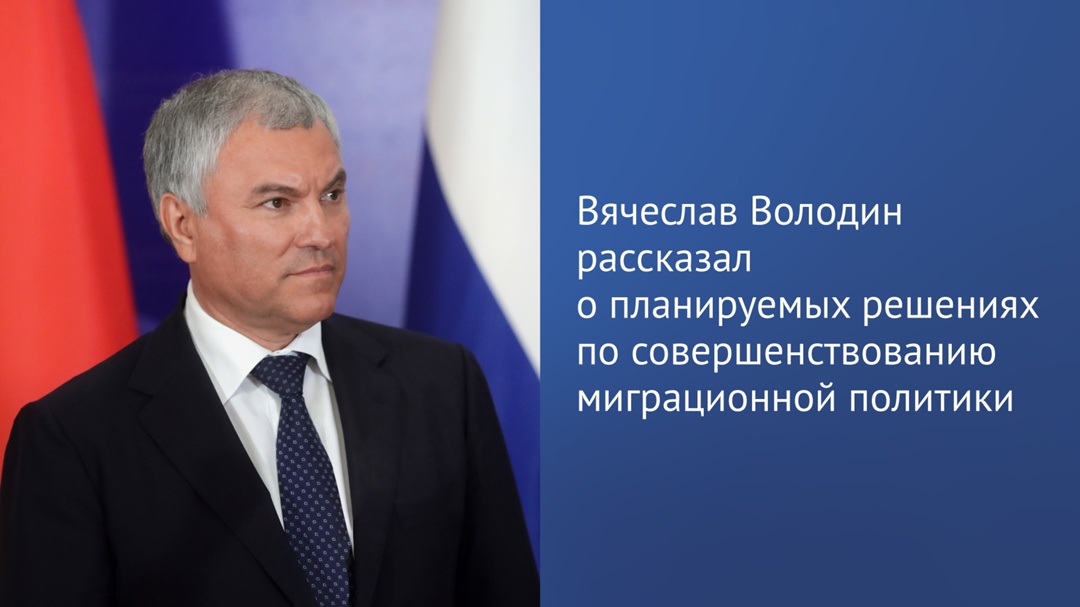 Председатель Государственной Думы рассказал о новых инициативах, касающихся работы курьеров-мигрантов.
