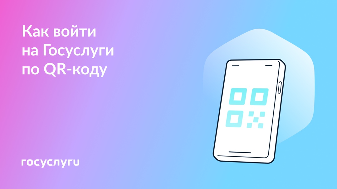 Вход на Госуслуги по QR-коду С компьютера на Госуслуги можно войти не только с помощью логина и пароля, но и по QR-коду
