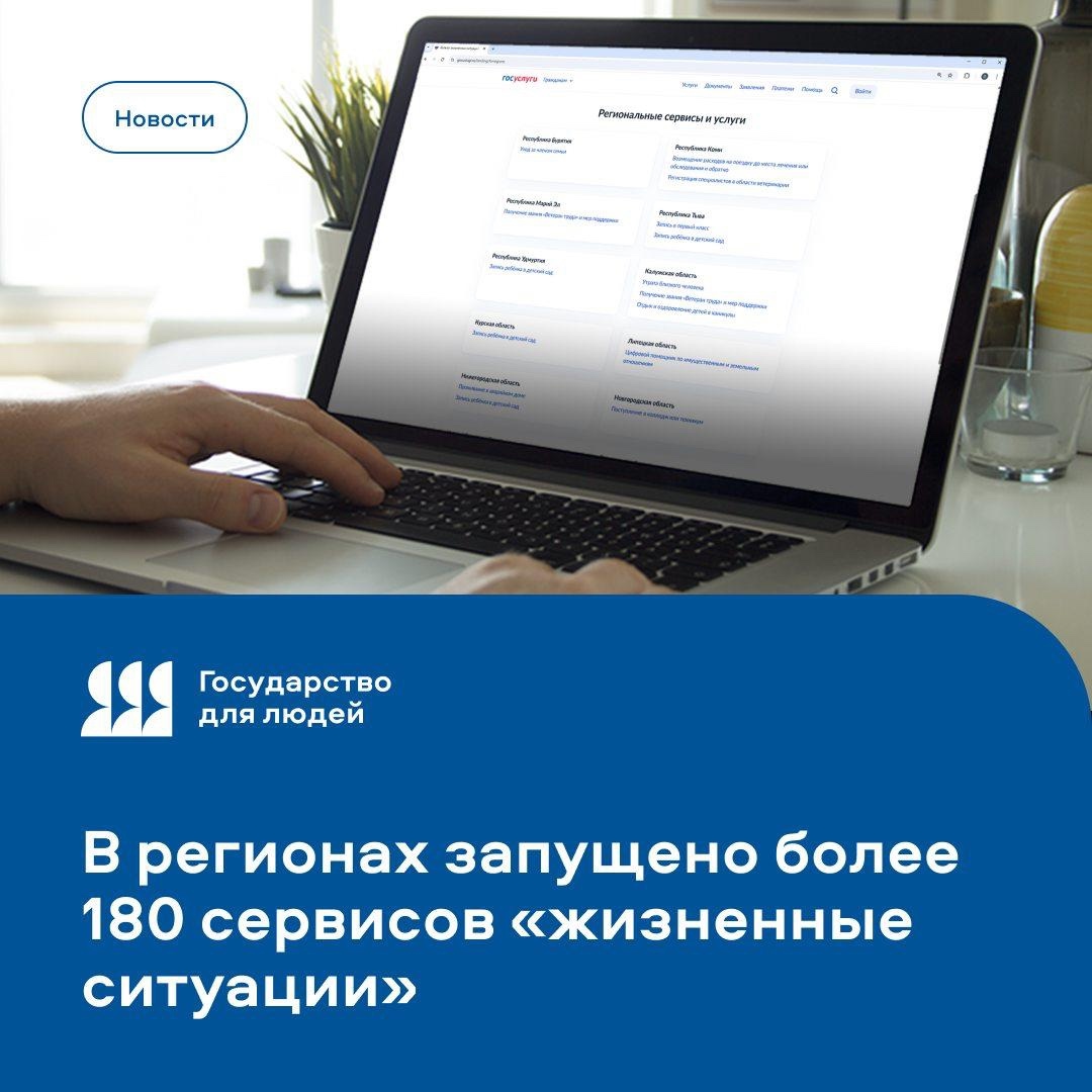 В России запущено более 180 сервисов «жизненные ситуации»
