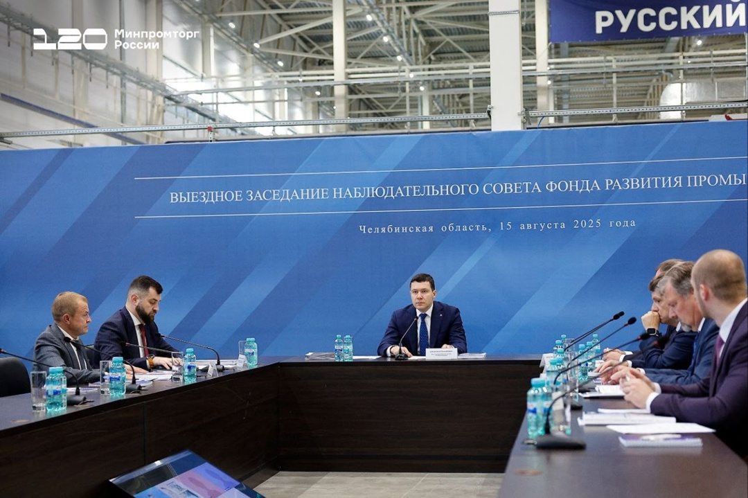 Антон Алиханов провёл в Челябинске заседание Набсовета ФРП