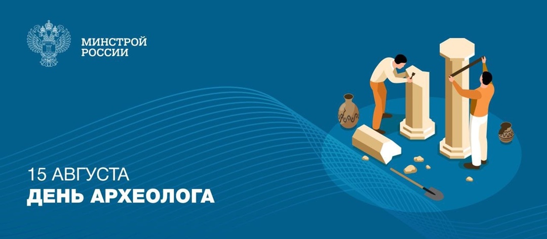 Свой профессиональный праздник 15 августа отмечают специалисты, чья работа связана с изучением и сохранением историко-культурного наследия.