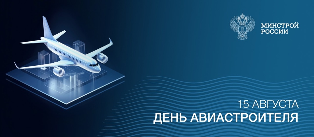 Сегодня отмечается День авиастроителя — профессиональный праздник специалистов, занятых в одной из ключевых высокотехнологичных отраслей промышленности.