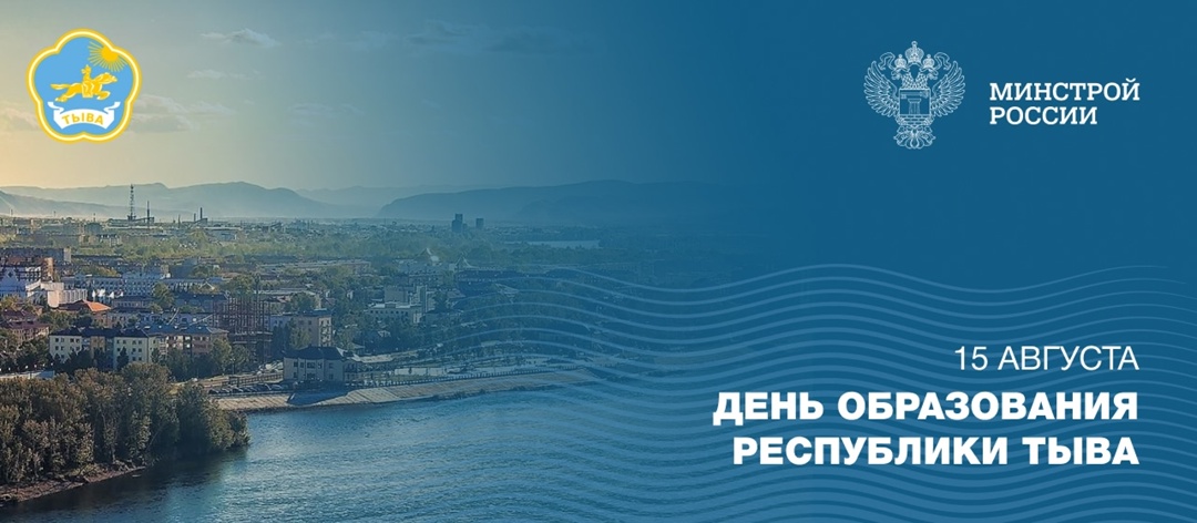 15 августа отмечается 104 годовщина со дня основания Республики Тывы!