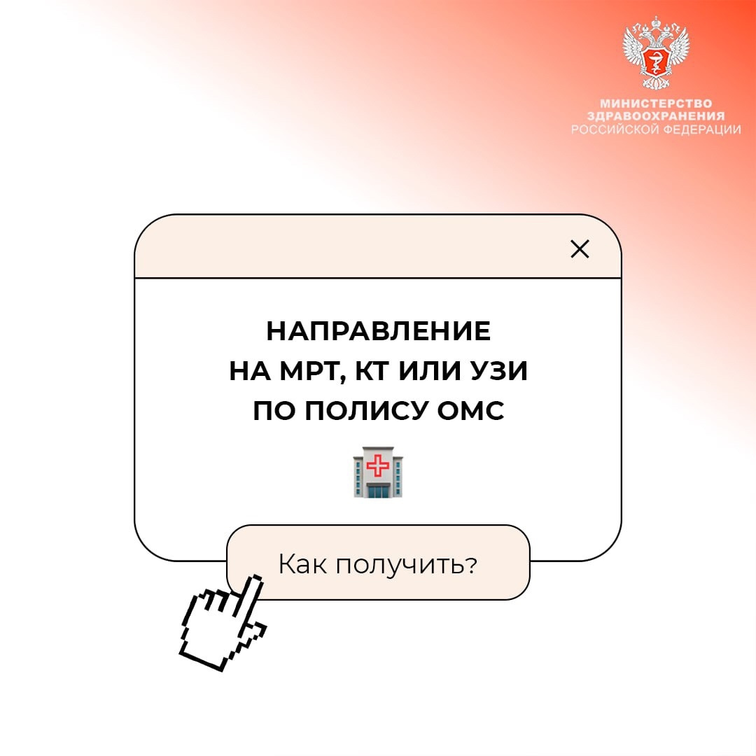 #МинздравОтвечает: Как получить направление на МРТ, КТ или УЗИ по полису ОМС?