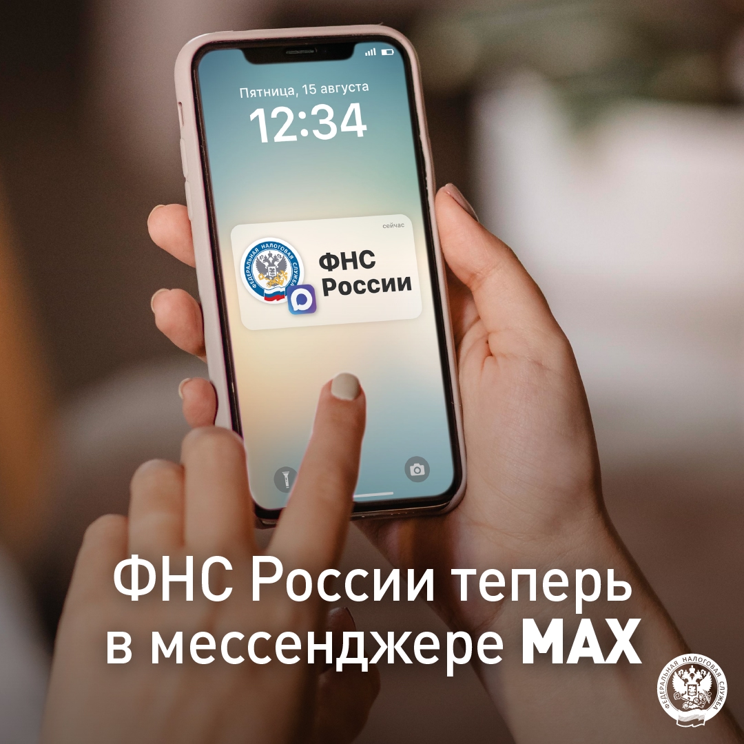 Запуск канала ФНС России в мессенджере MAX