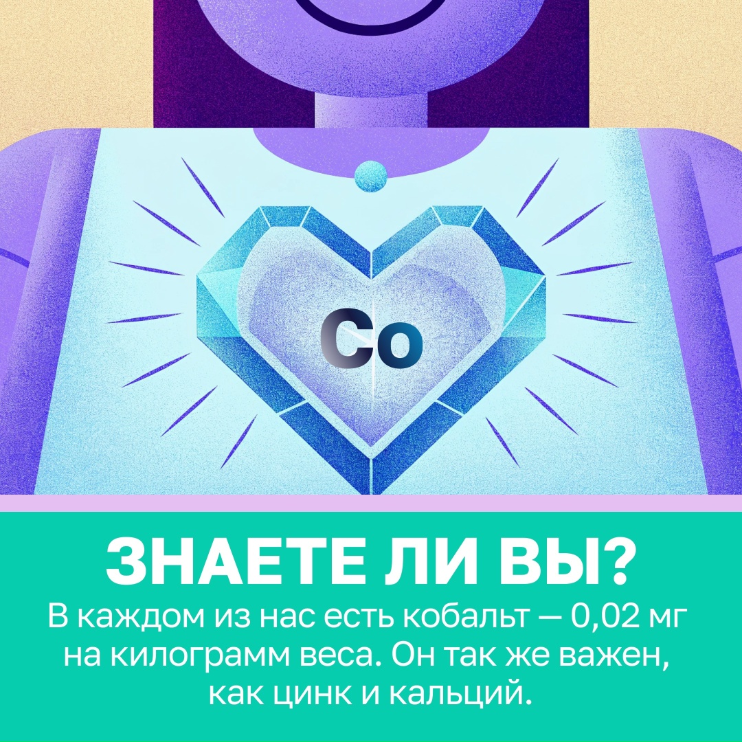 Кобальт — катализатор для работы витамина B12, который отвечает за усвоение белка и железа, синтез ДНК, формирование здоровых клеток крови и стабильную работу…
