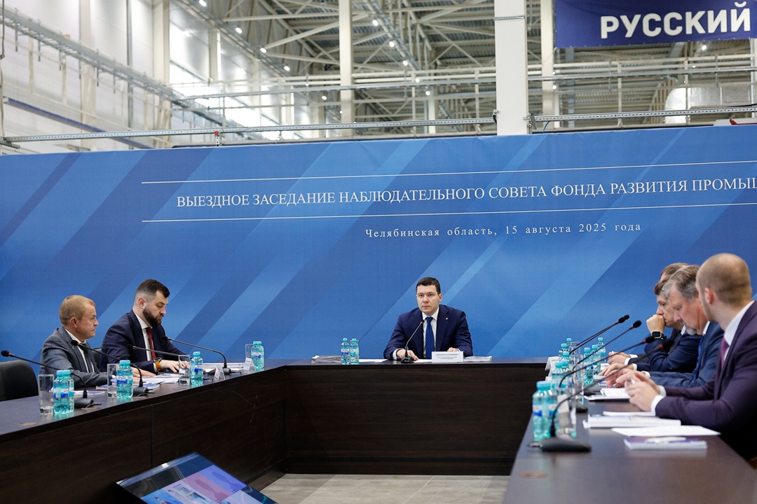 В Челябинске министр промышленности и торговли России Антон Алиханов провел выездное заседание Наблюдательного совета Фонда развития промышленности.