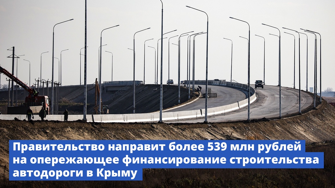 Правительство направит более полумиллиарда рублей на опережающее финансирование строительства автодороги в Крыму.