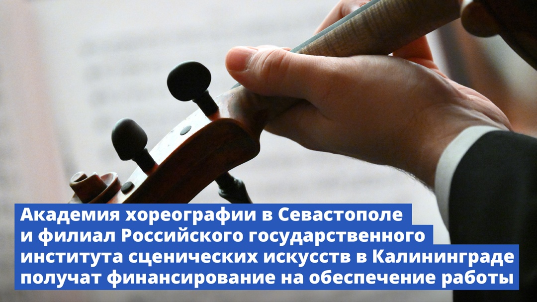 Академия хореографии в Севастополе и филиал Российского государственного института сценических искусств в Калининграде получат финансирование на обеспечение…
