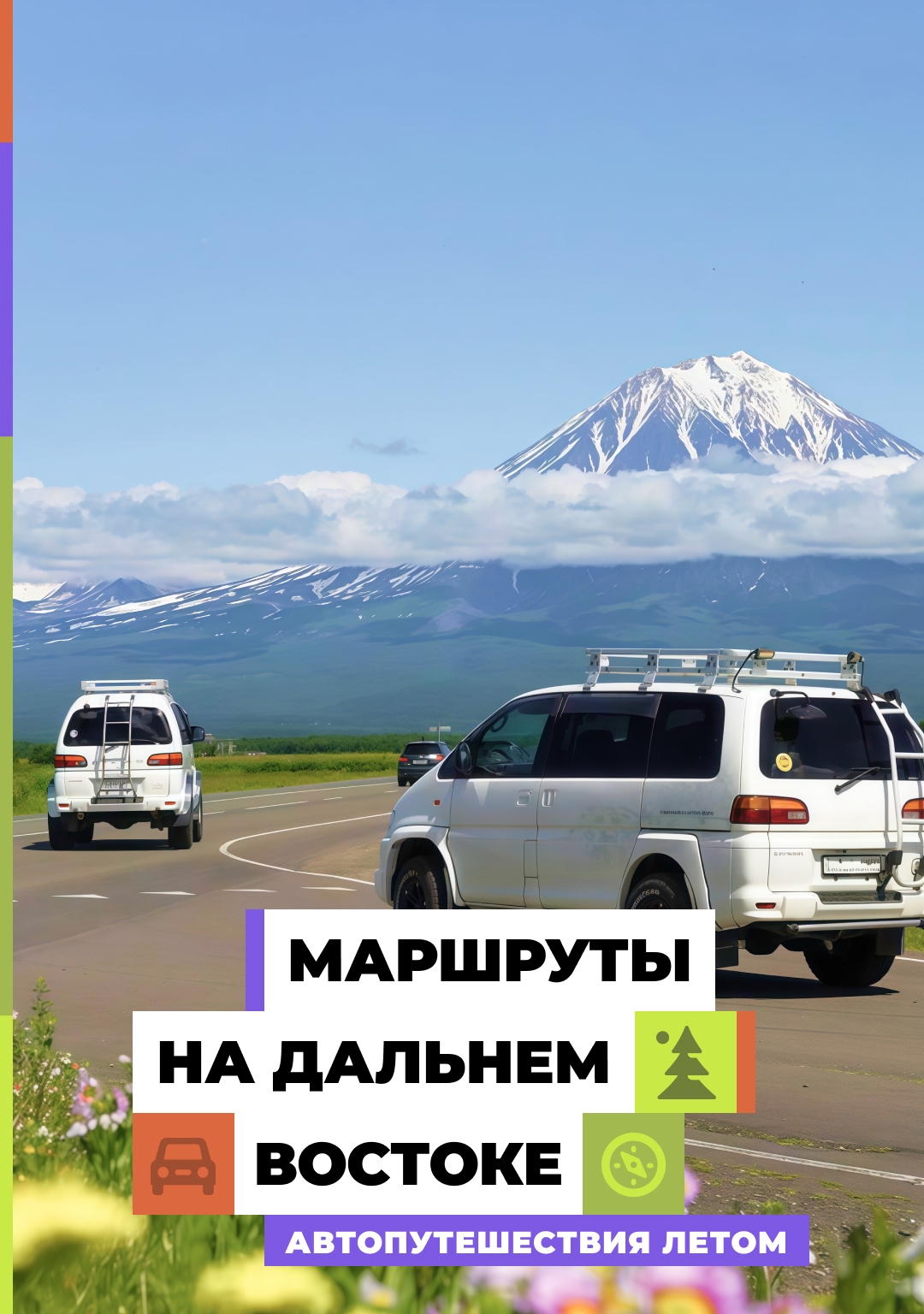 Увидеть грандиозные мосты, попробовать дары океана и познакомиться с культурой коренных народов – отправляемся в автопутешествие на Дальний Восток.