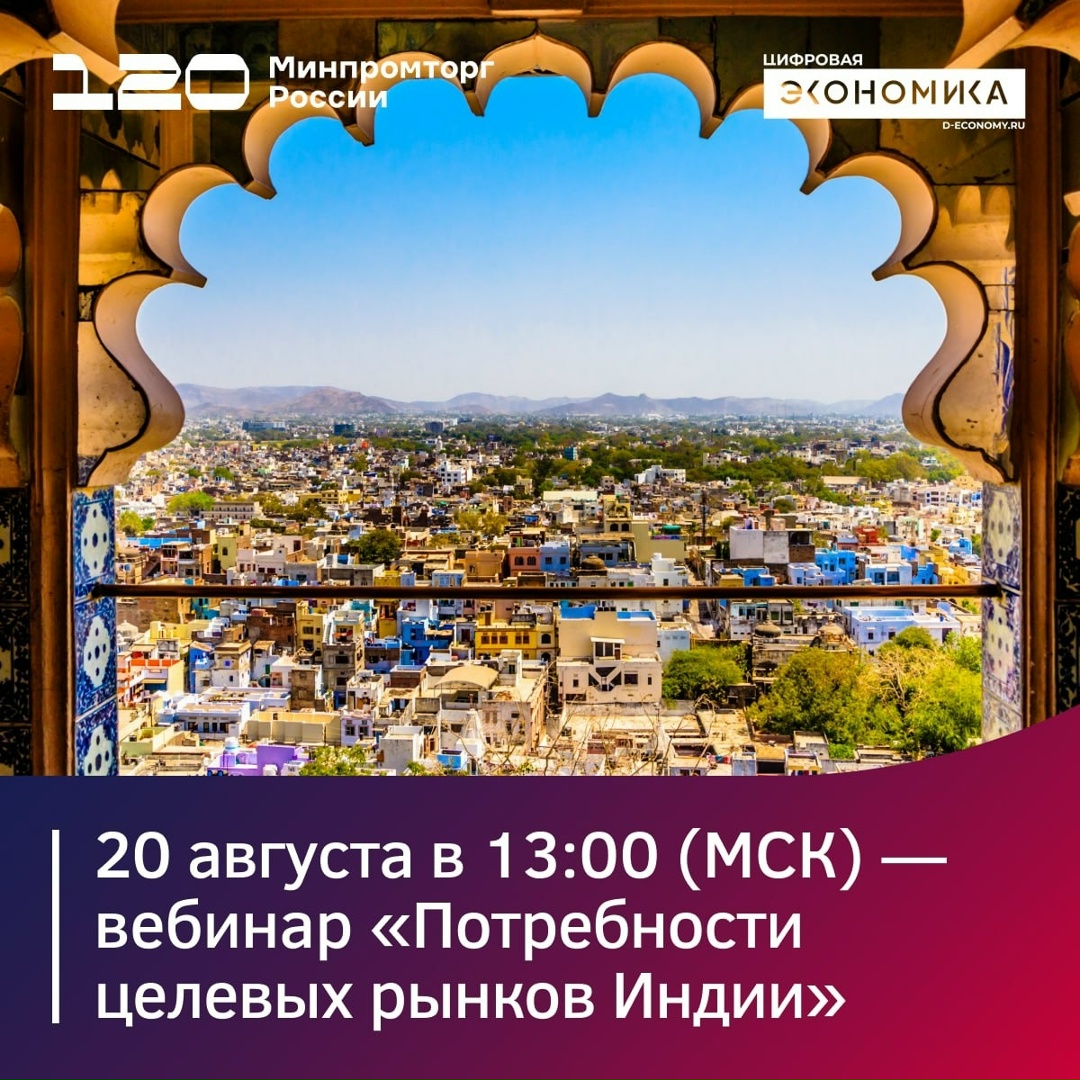 На следующем вебинаре «цифровых атташе» вы узнаете о потребностях целевых рынков Индии