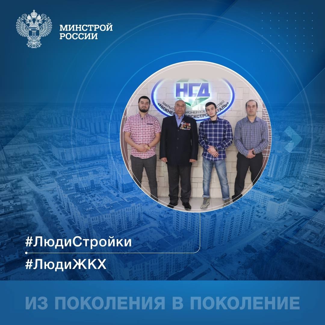 Сегодня в рубрике #ЛюдиСтройки #ЛюдиЖКХ расскажем о династии Садридиновых, ставшей примером трудового братства и преемственности.
