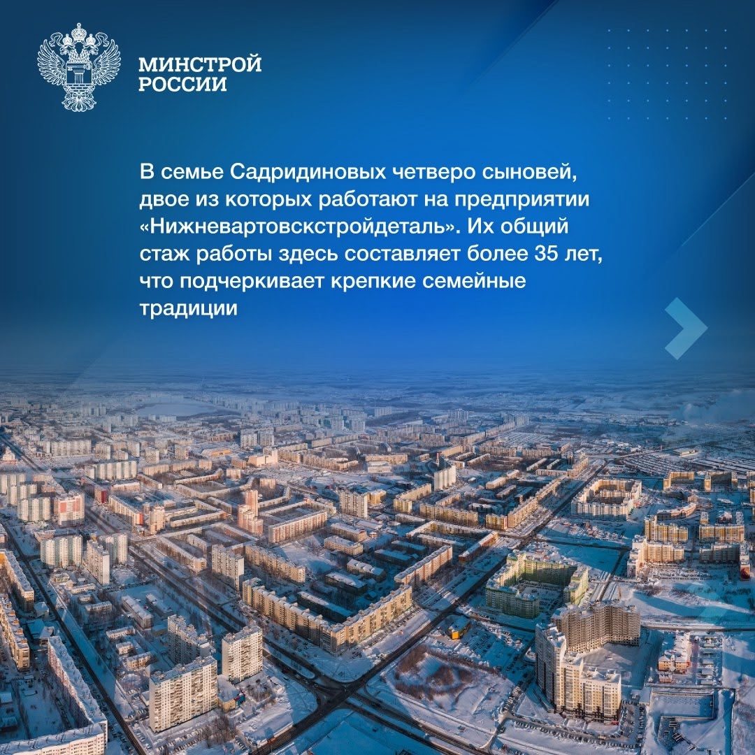 Сегодня в рубрике #ЛюдиСтройки #ЛюдиЖКХ расскажем о династии Садридиновых, ставшей примером трудового братства и преемственности.