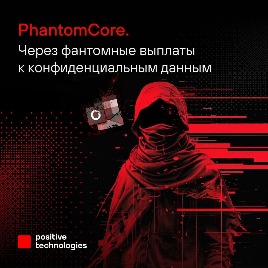 Через фантомные выплаты к конфиденциальным данным