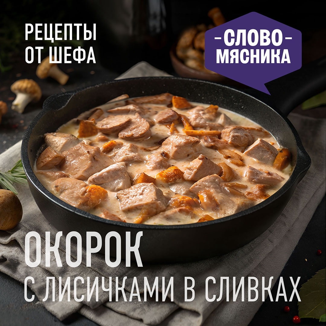 РЕЦЕПТЫ ОТ ШЕФА Друзья, в самом разгаре сезон лисичек, поэтому предлагаем вам приготовит простое и вкусное блюдо – свинина с грибами в сливках.