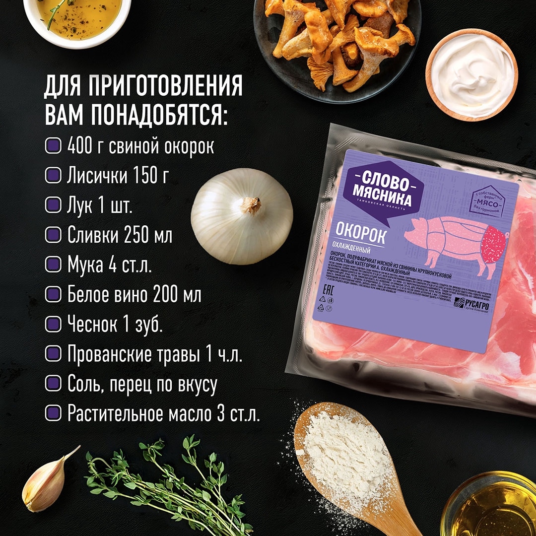 РЕЦЕПТЫ ОТ ШЕФА Друзья, в самом разгаре сезон лисичек, поэтому предлагаем вам приготовит простое и вкусное блюдо – свинина с грибами в сливках.