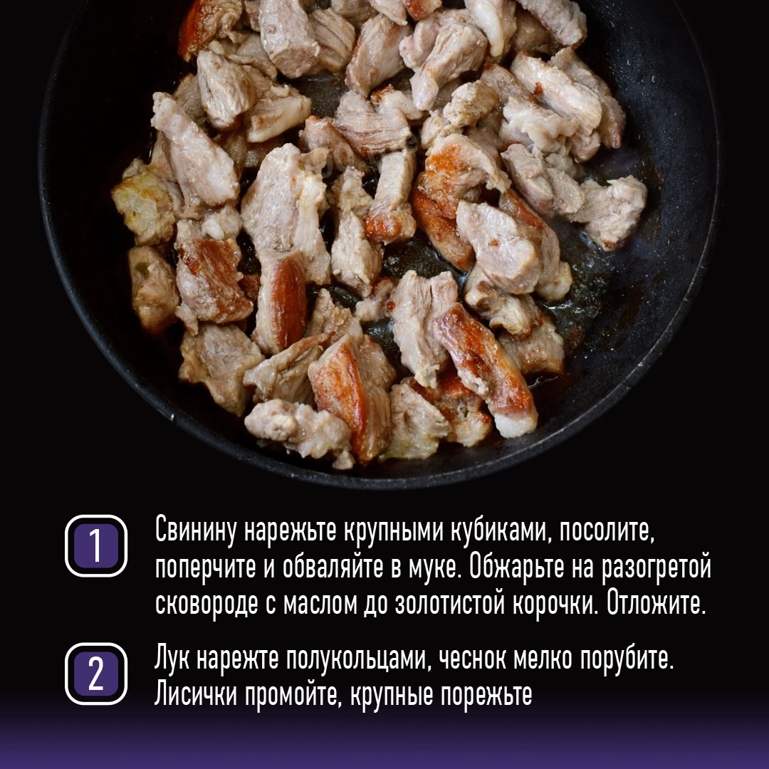 РЕЦЕПТЫ ОТ ШЕФА Друзья, в самом разгаре сезон лисичек, поэтому предлагаем вам приготовит простое и вкусное блюдо – свинина с грибами в сливках.