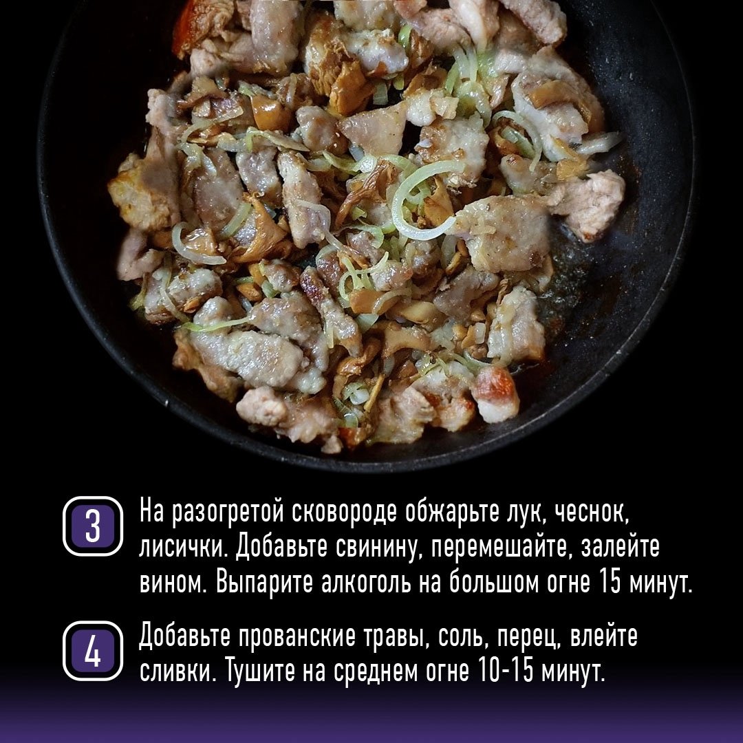 РЕЦЕПТЫ ОТ ШЕФА Друзья, в самом разгаре сезон лисичек, поэтому предлагаем вам приготовит простое и вкусное блюдо – свинина с грибами в сливках.