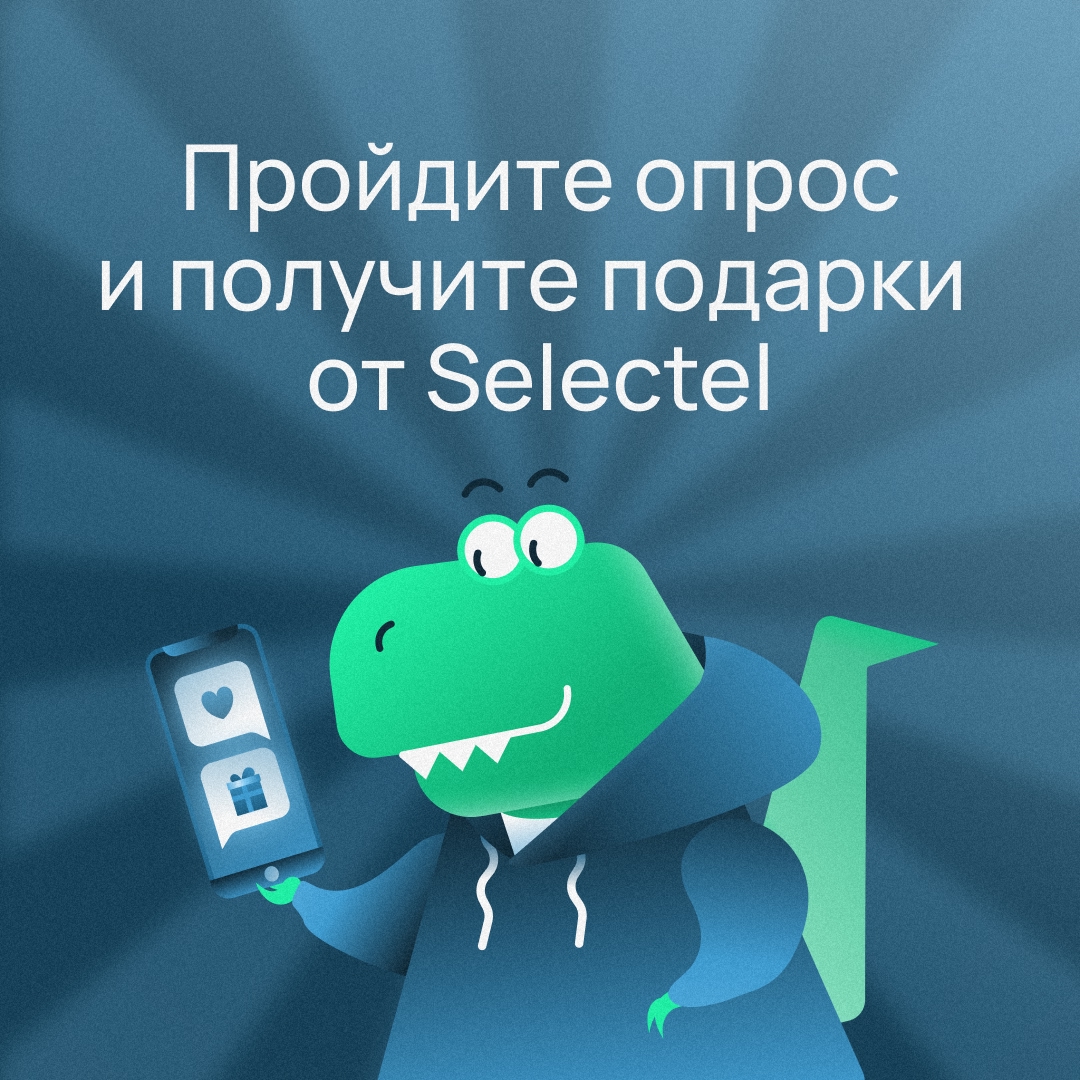 Пройдите опрос и получите подарки от Selectel