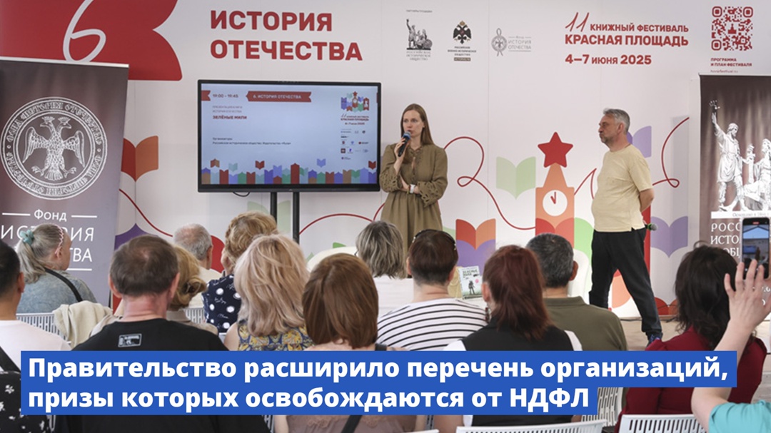 Правительство расширило перечень организаций, призы которых освобождаются от НДФЛ.