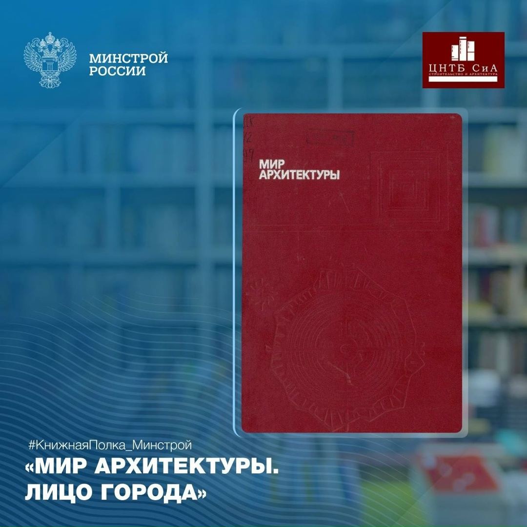 Сегодня в нашей рубрике #КнижнаяПолка_Минстрой - уникальное издание «Мир архитектуры. Лицо города»