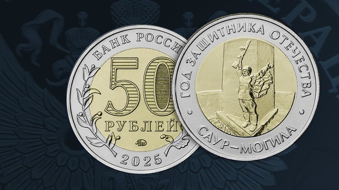 Выпускаем в обращение памятную монету из недрагоценных металлов номиналом 50 рублей с изображением военно-исторического музейного комплекса «Саур-Могила».