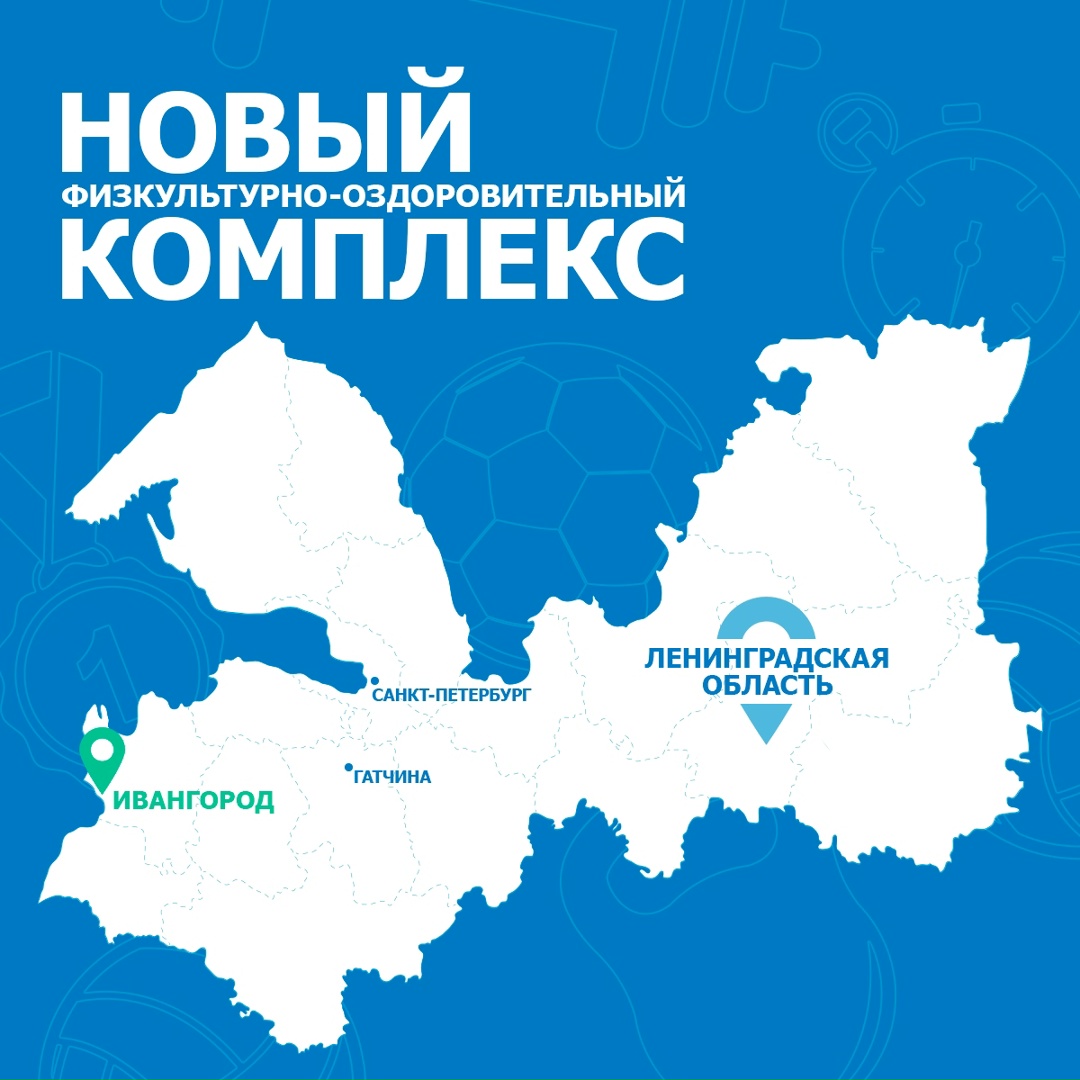 Забить победный мяч, сделать идеальную передачу или просто «зарядиться» на тренировке можно в новом физкультурно-оздоровительном комплексе в Ивангороде