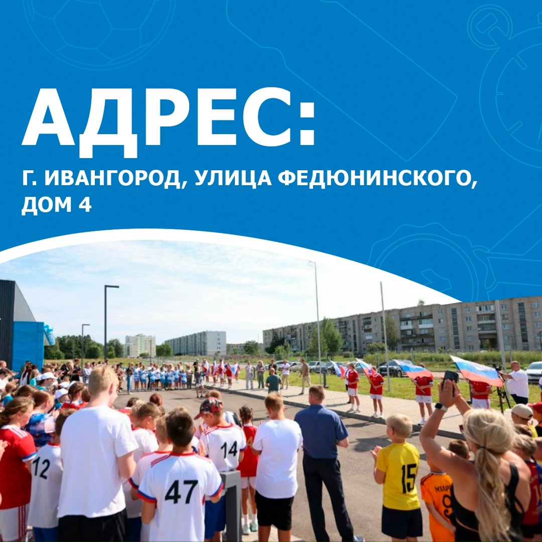 Забить победный мяч, сделать идеальную передачу или просто «зарядиться» на тренировке можно в новом физкультурно-оздоровительном комплексе в Ивангороде