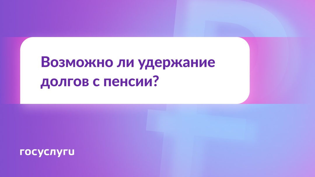 У пенсионера есть долг. Могут ли списать деньги с пенсии?