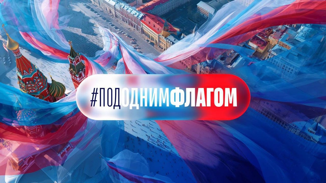 Стартовала всероссийская акция #ПодОднимФлагом!