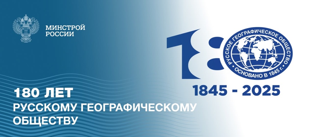 Русскому географическому обществу — 180 лет