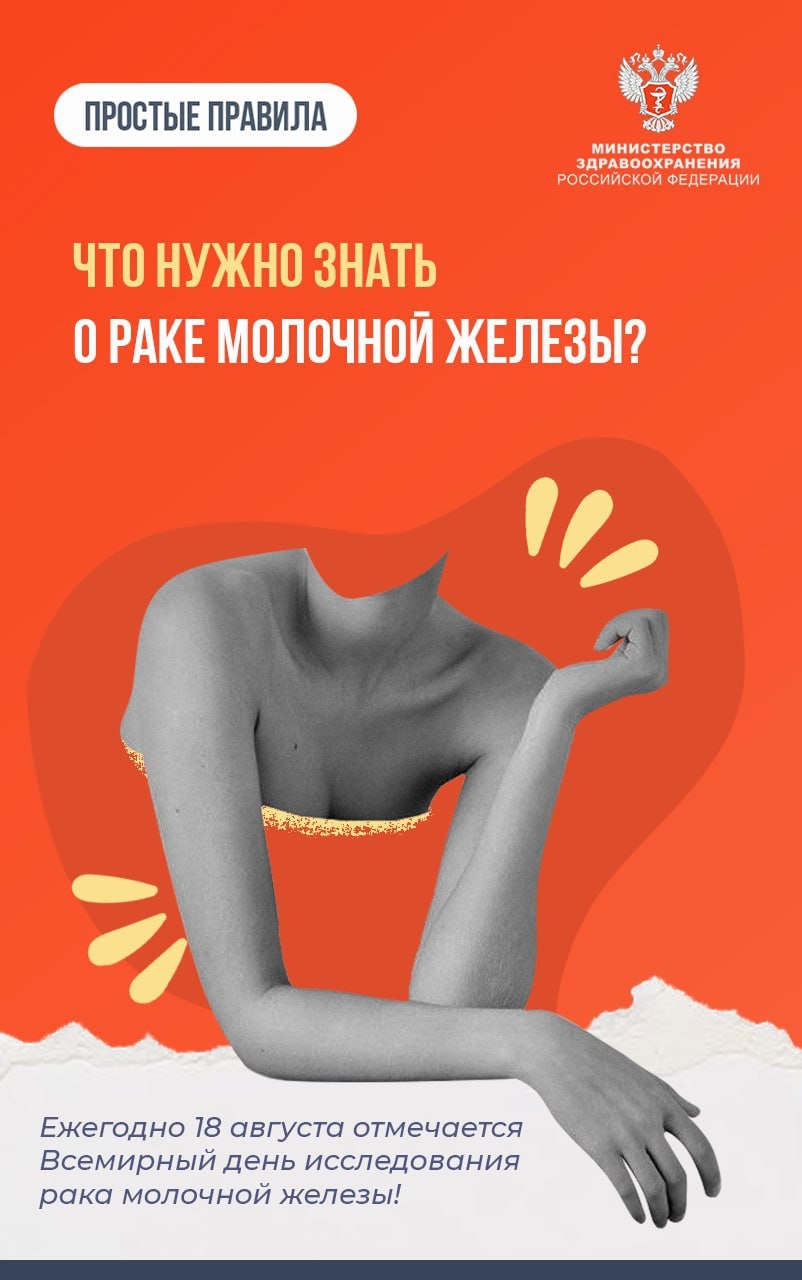#ПростыеПравила: Что нужно знать о раке молочной железы