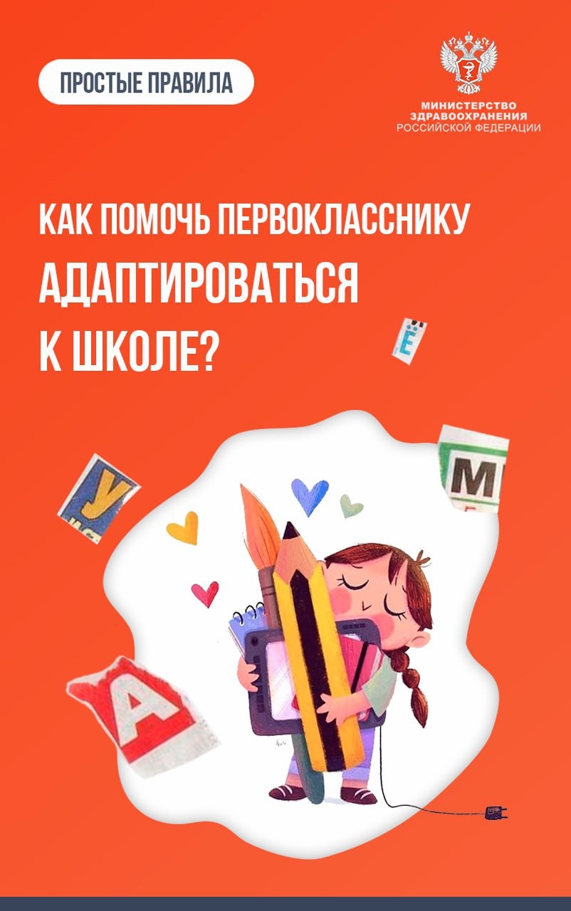 #ПростыеПравила: Как помочь первокласснику адаптироваться к школе