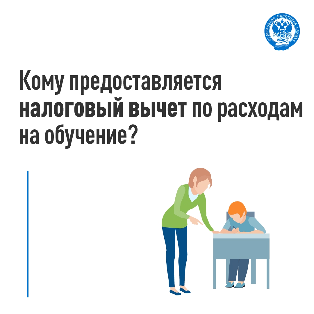 Кто может получить налоговый вычет по расходам на обучение
