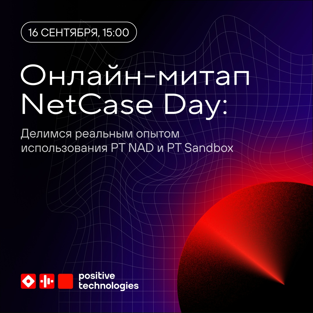 Делиться честными кейсам работы с PT Sandbox и PT NAD — отличная традиция:
