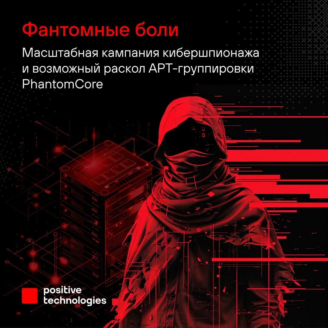 Phantomные боли В мае департамент Threat Intelligence экспертного центра безопасности Positive Technologies (PT ESC TI) обнаружил новую масштабную кампанию…