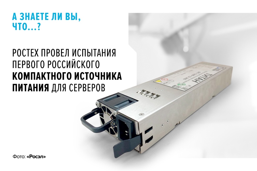 КПД нового устройства — 89% Такой уровень соответствует классу энергоэффективности Platinum международного стандарта 80 PLUS, и это один из самых высоких…