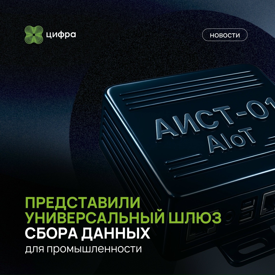 «АИСТ» принёс: новый промышленный шлюз в релизе «Цифра. Диспетчер»