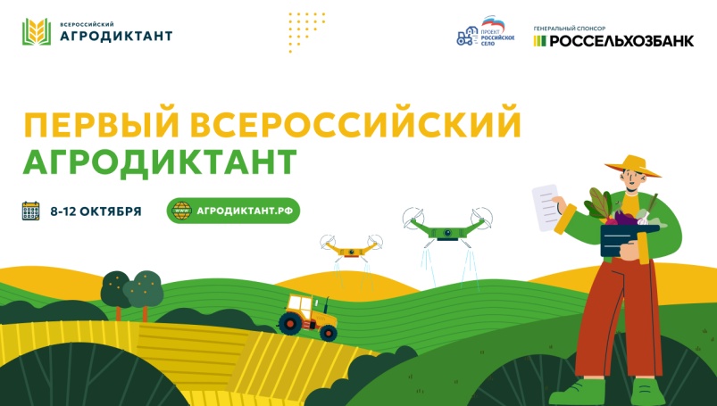 Первый Всероссийский агродиктант объединит все регионы России этой осенью