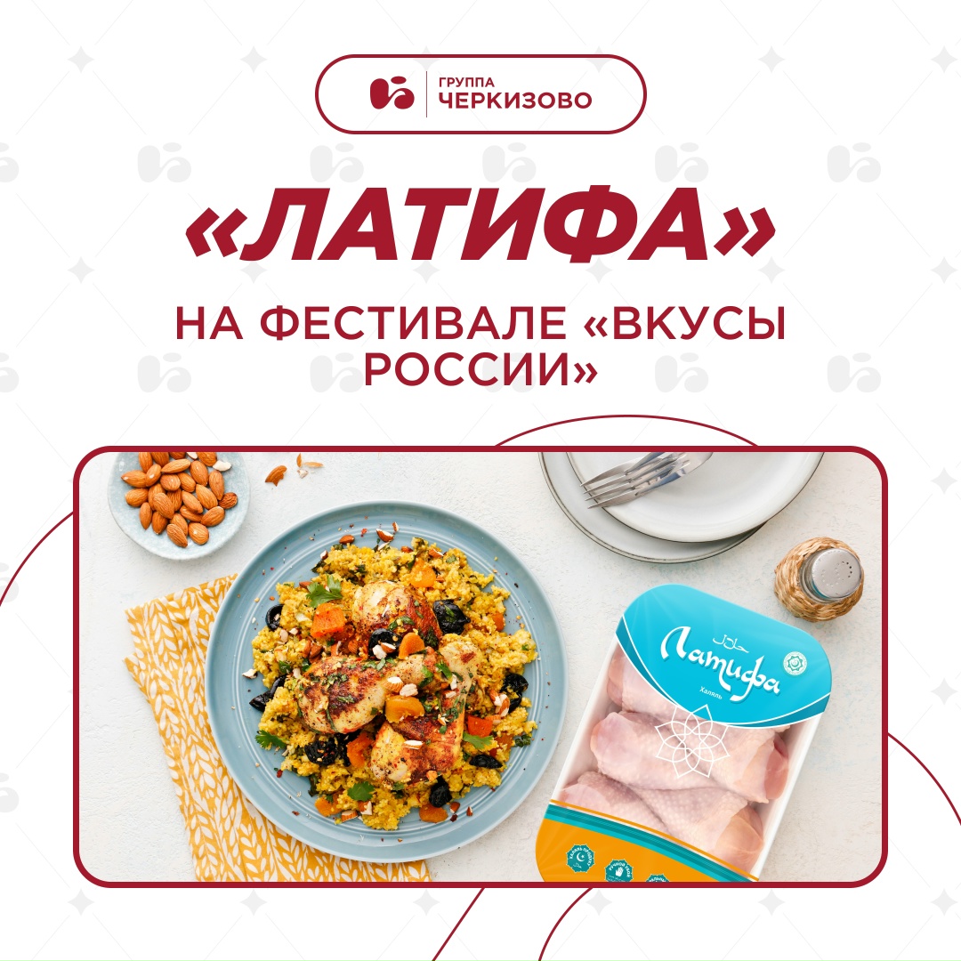 Бренд халяльной продукции «Латифа» в этом году отметил свой юбилей — 10 лет присутствия на рынке