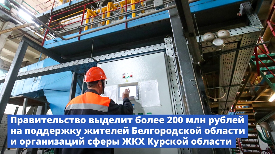 Правительство направит финансирование на поддержку жителей и организаций Белгородской и Курской областей.