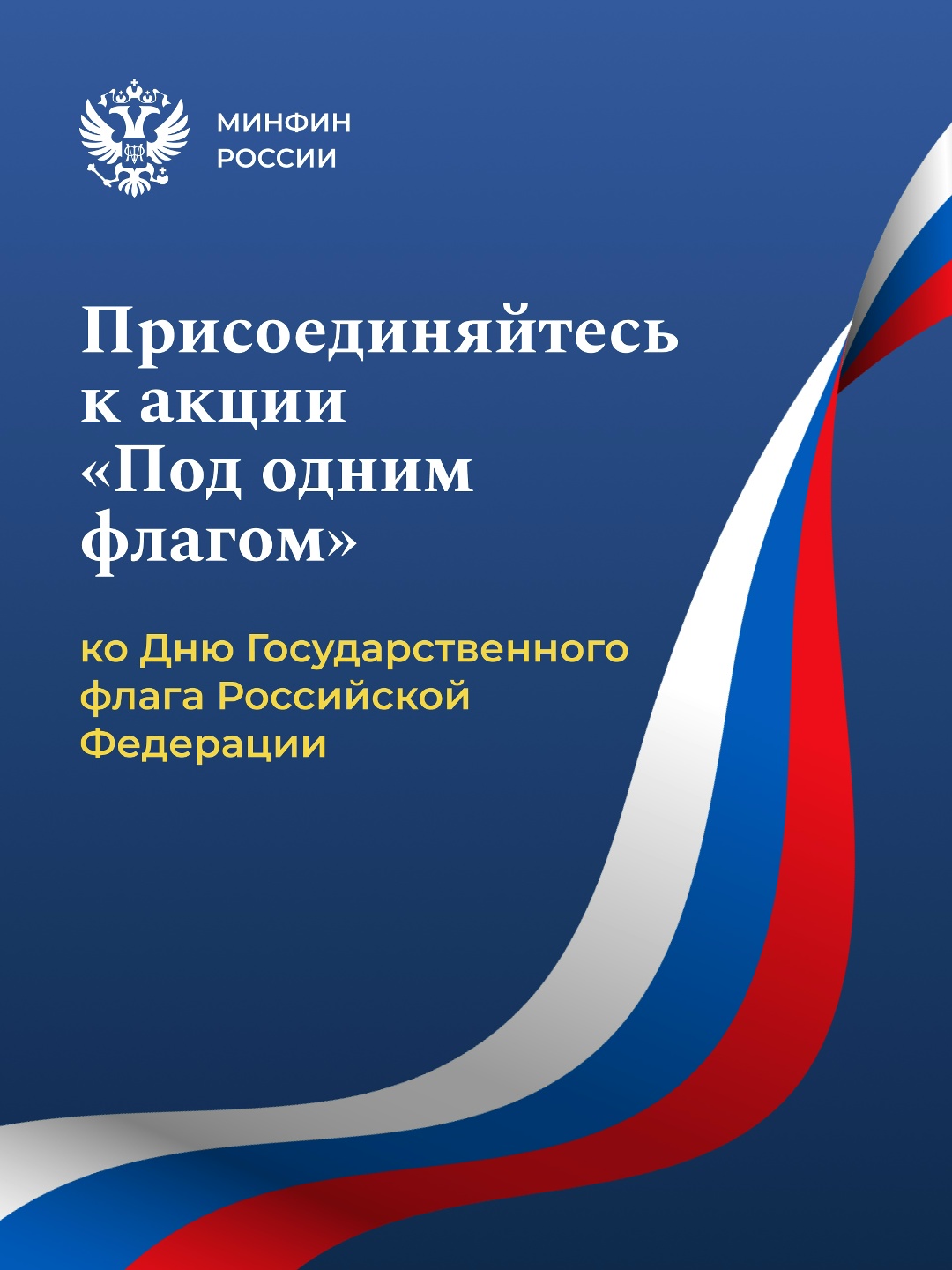 Мой флаг — моя история В преддверии Дня государственного флага приглашаем вас принять участие во Всероссийском флешмобе #ПодОднимФлагом и рассказать свою…