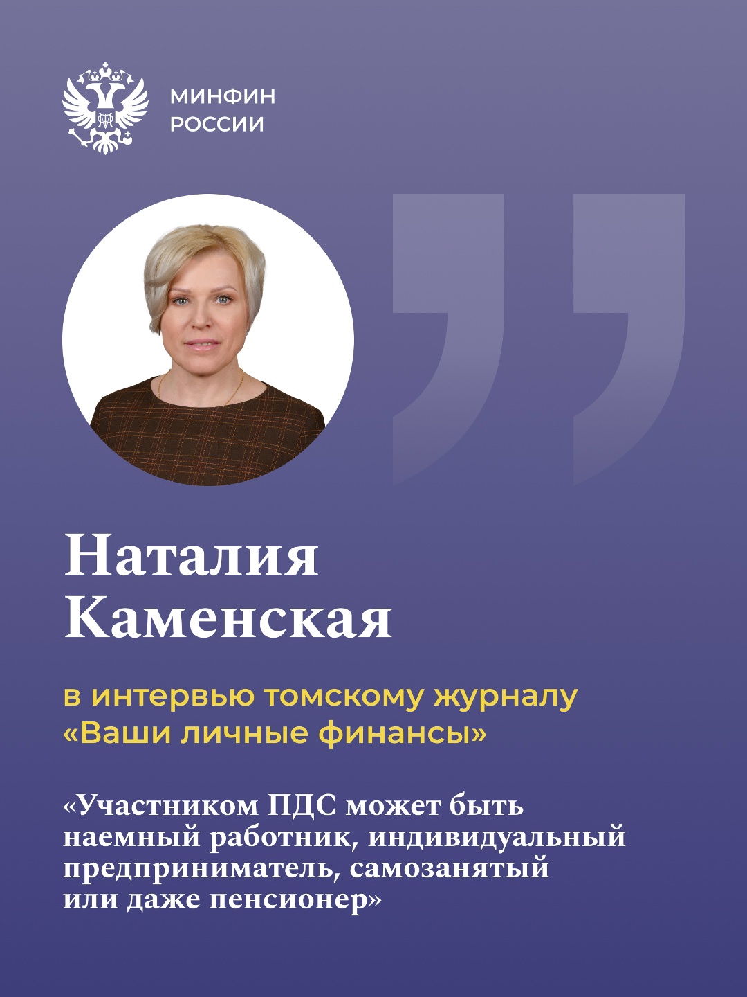 Начальник отдела Департамента финансовой политики Наталия Каменская в интервью томскому журналу «Ваши личные финансы» подробно рассказала: