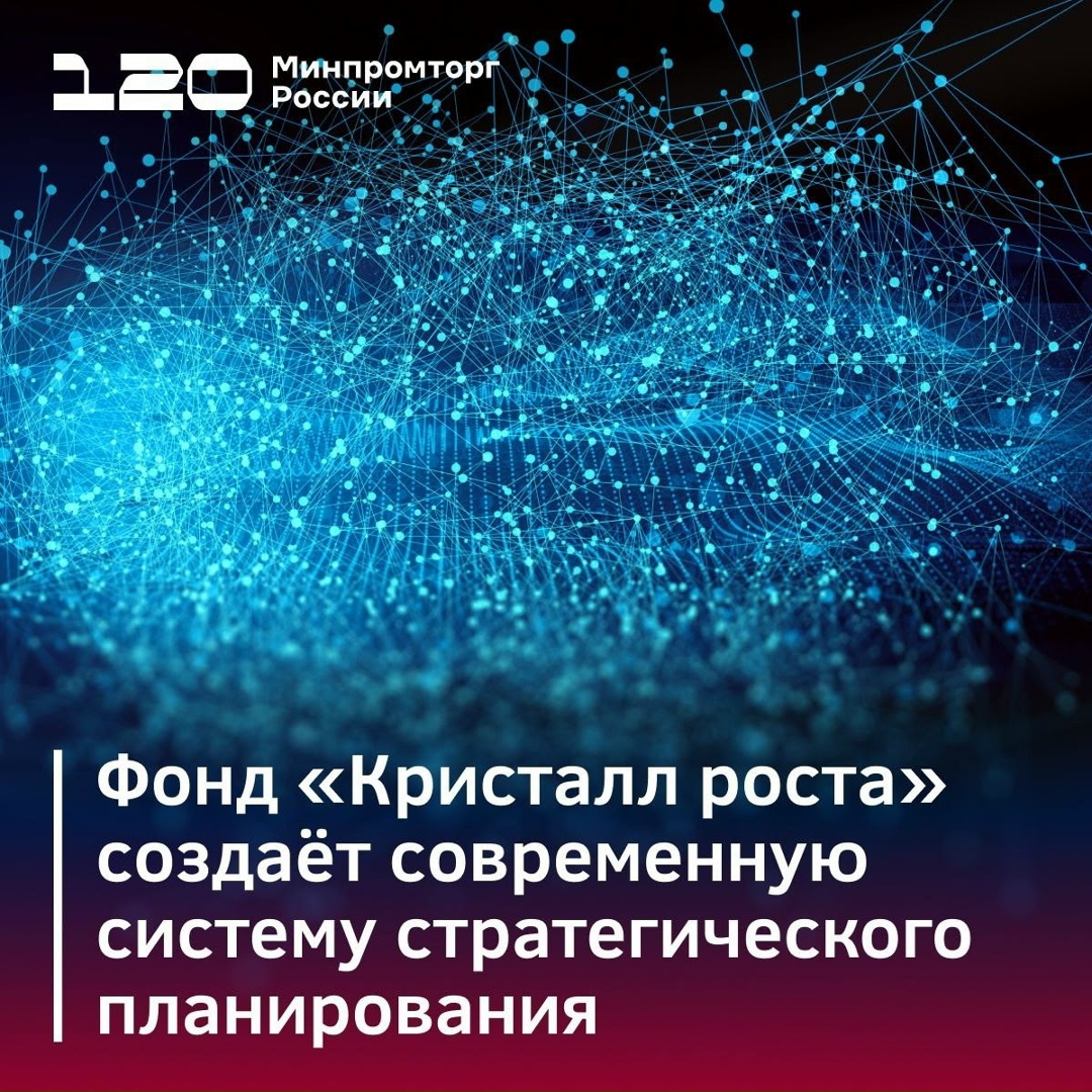 Фонд «Кристалл роста» создаёт современную систему стратегического планирования
