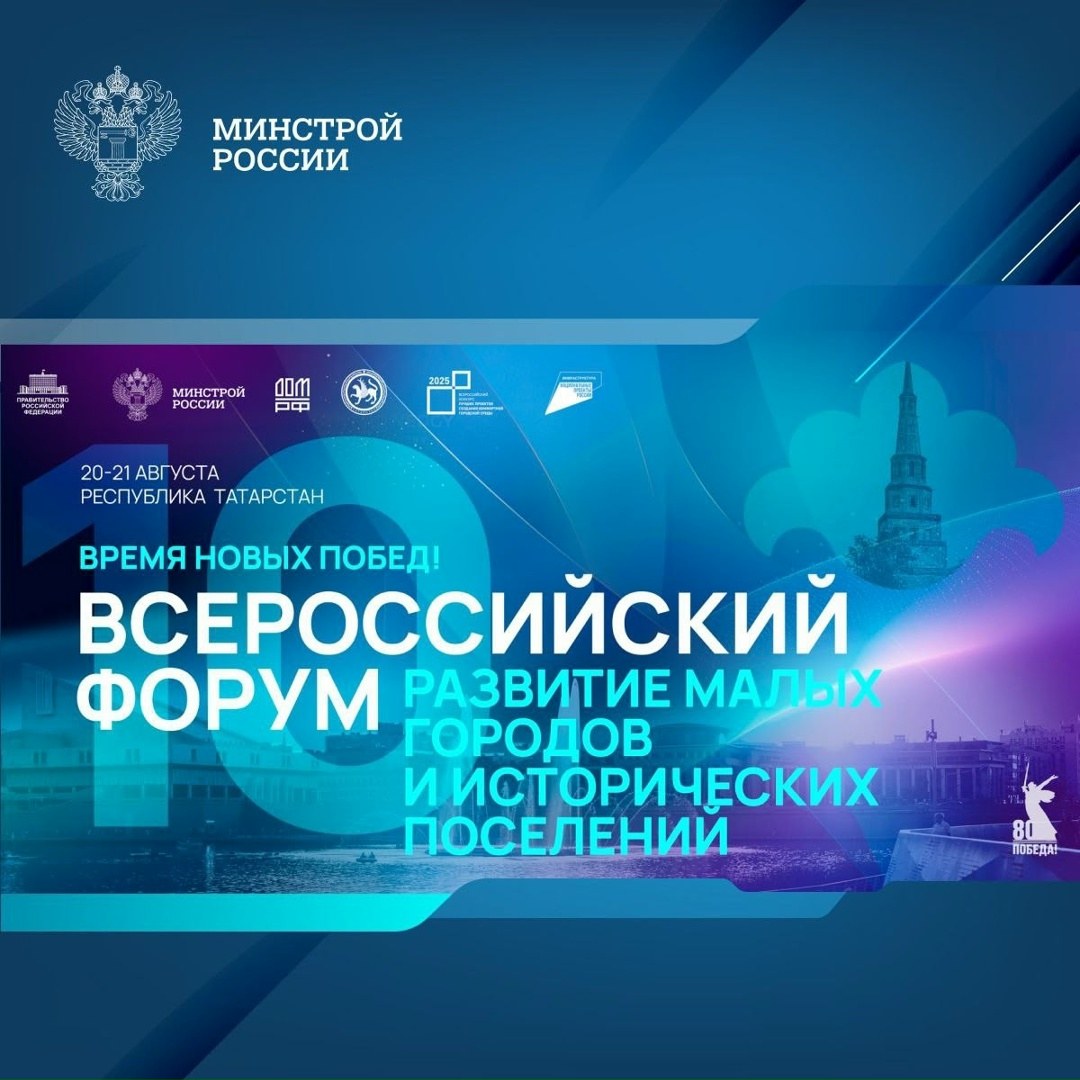 Всероссийский форум «Развитие малых городов и исторических поселений» — программа на 19-21 августа