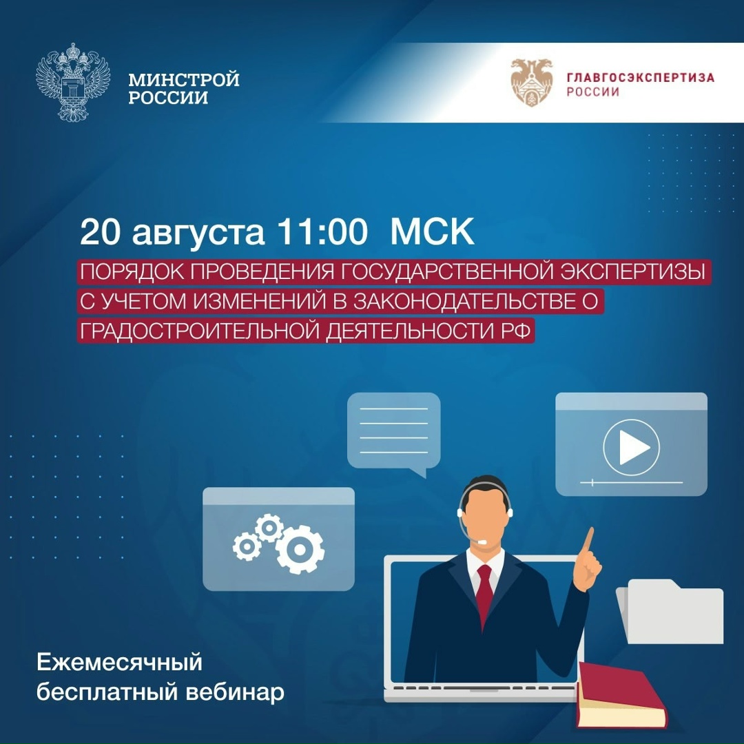 Главгосэкспертиза России приглашает на бесплатный вебинар