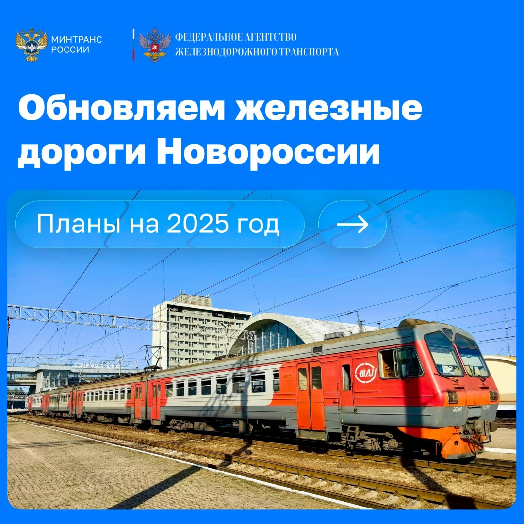 Порядка 12,5 млрд рублей запланировано на развитие железных дорог Новороссии в 2025 году