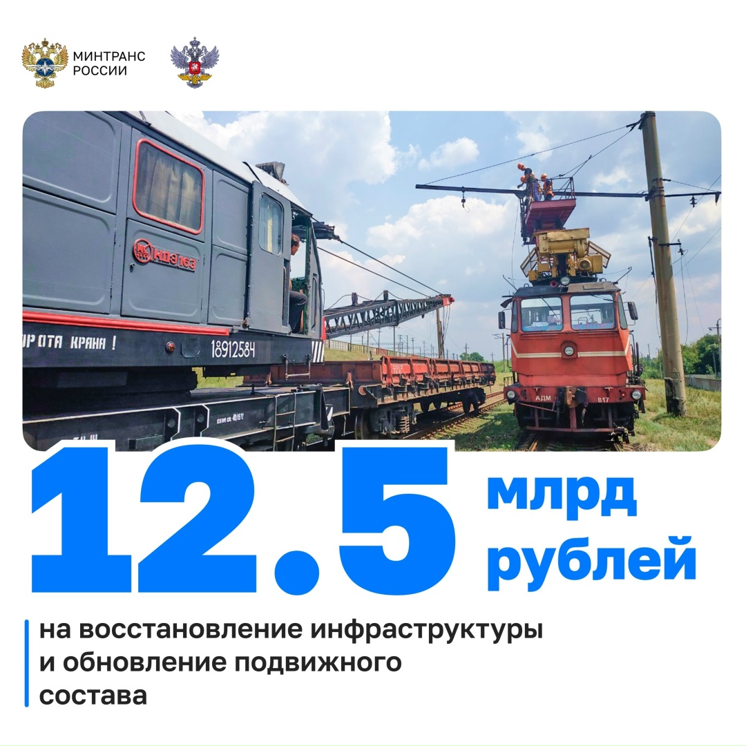 Порядка 12,5 млрд рублей запланировано на развитие железных дорог Новороссии в 2025 году